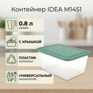 IDEA контейнер M1451, пластик