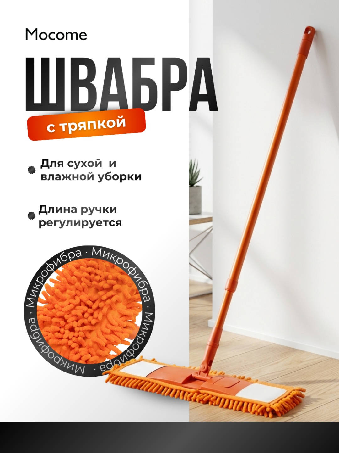 Швабра универсальная, для пола Mocome, материал насадки: микрофибра, оранжевый