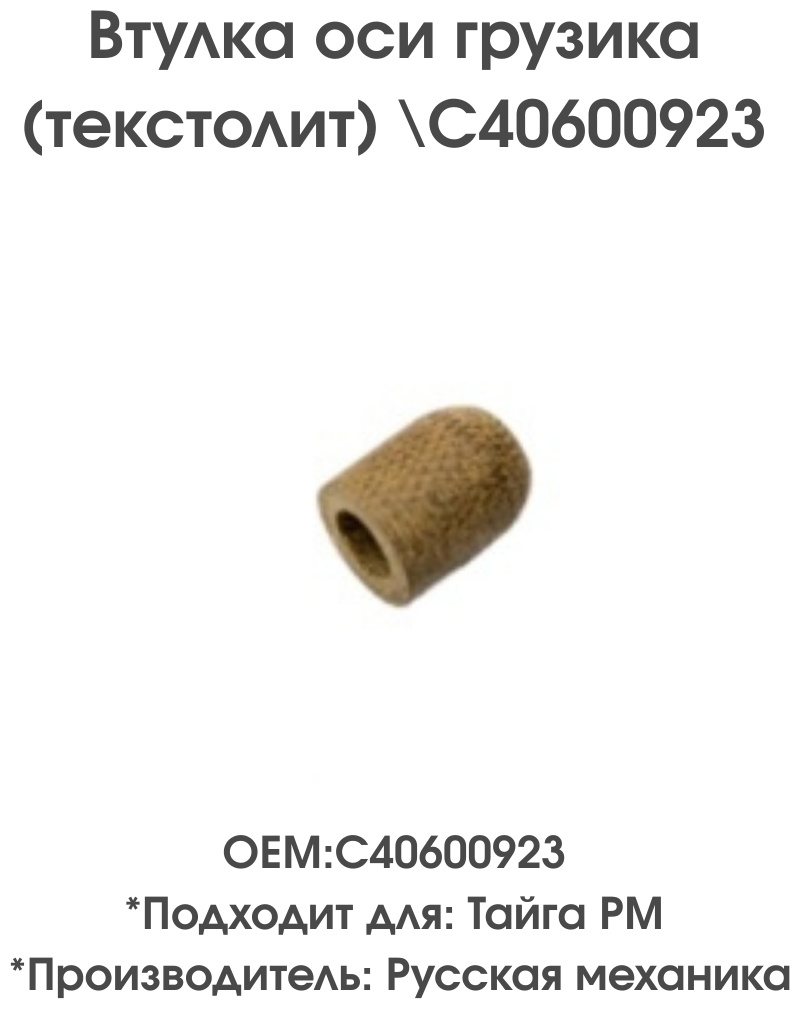 Русская механика втулка C40600923