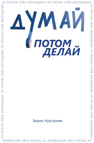 Нургазиев Б.: Думай потом делай
