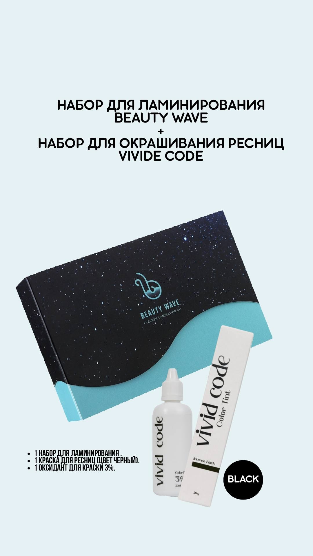 Beauty Wave состав для ламинирования для ресниц Набор для ламинирования и окрашивания ресниц 15 мл