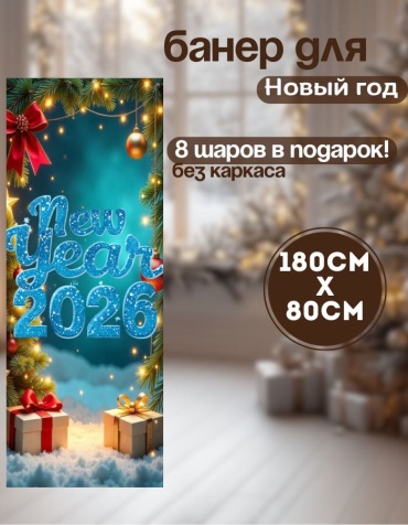 Фотозона Manziluna Баннер для фотозоны новый год 80х180 без каркаса 80x180