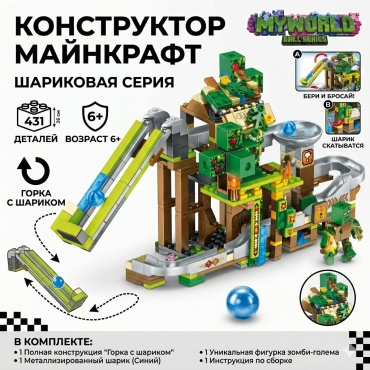 Конструктор SafiTau Майнкрафт Шариковая серия ST-1207, деталей 431 шт
