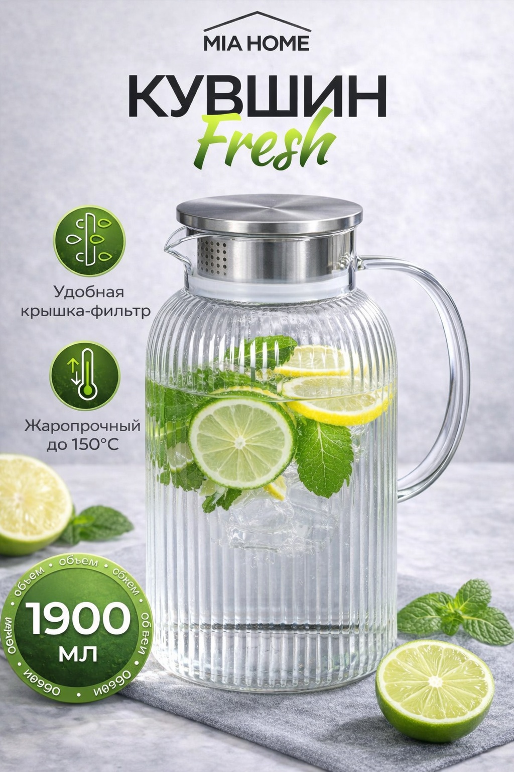 Графин MIA HOME 1.9 л, боросиликатное стекло