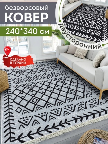 Декоративный коврик KOVRIKANA 240x340 см, безворсовый, Турция