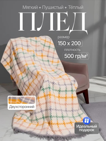 Плед 200х150 см, полиэстер, белый