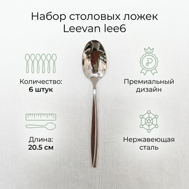 Ложка Leevan 6 шт, серебристый lee6