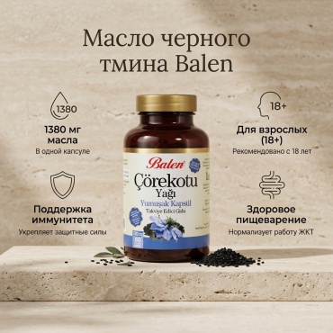 Balen Масло черного тмина капсулы 80 шт