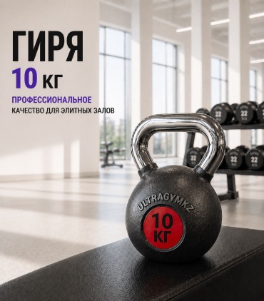 Ultragymkz Гиря 10 кг цельнолитая 10 кг