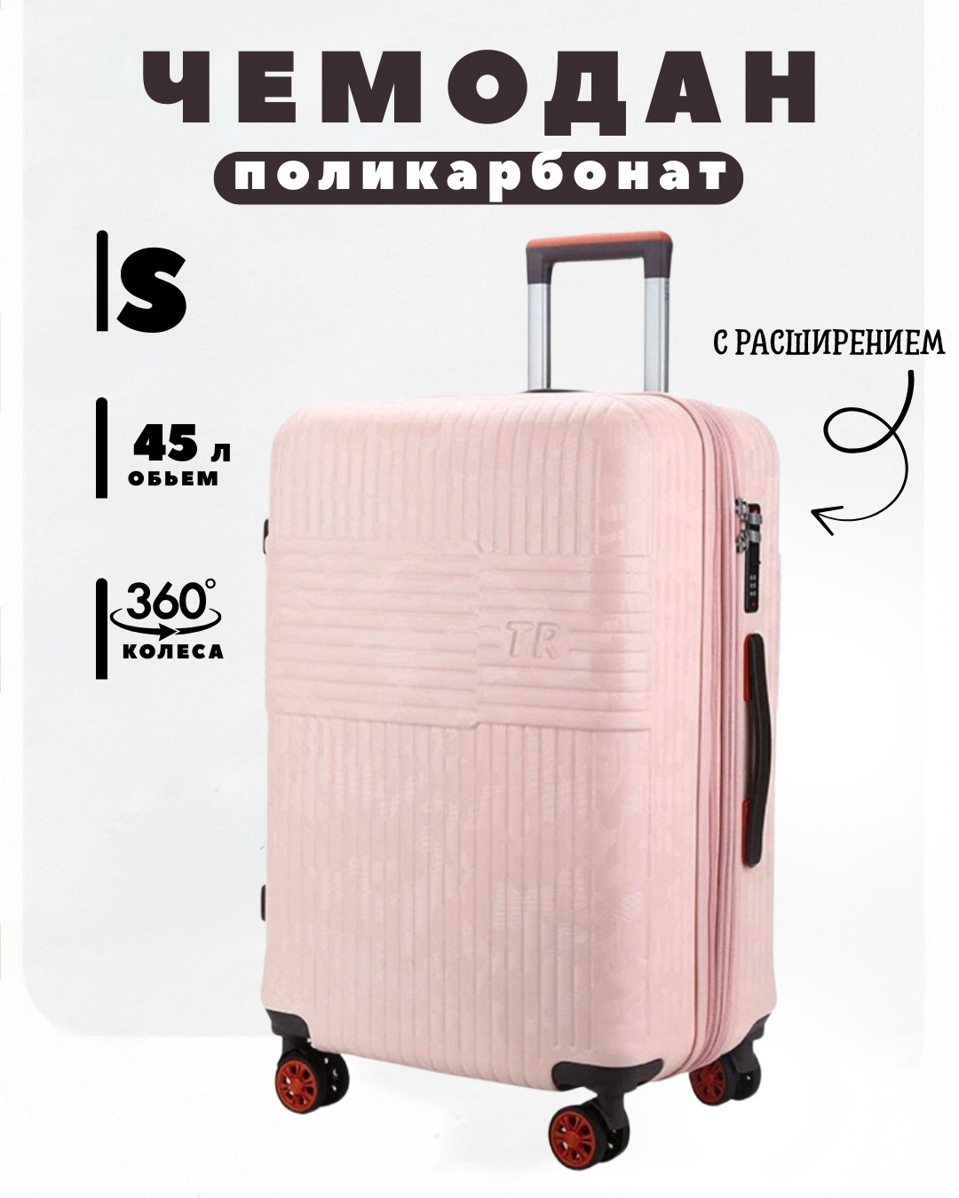 Чемодан TR SAKEN0908-TR поликарбонат 45 л розовый