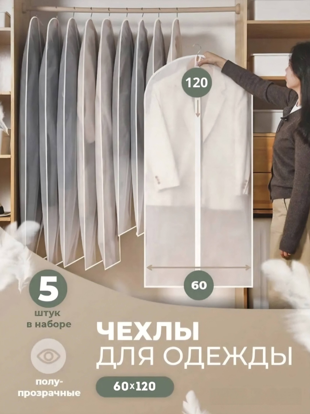 Чехол для верхней одежды 60x120, ПВХ