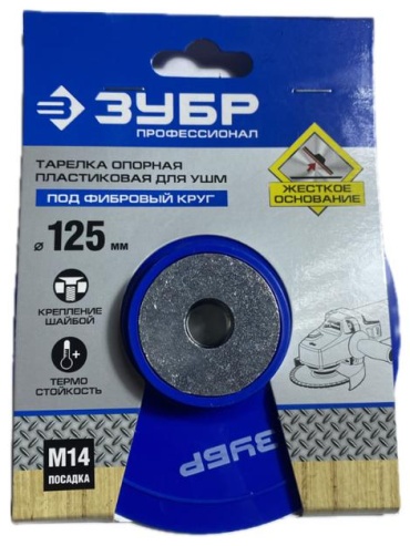 ЗУБР тарелка опорная для УШМ, 35775-125 1 шт