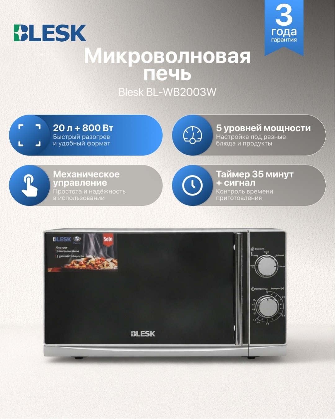 Микроволновая печь Blesk BL-WB2003W серебристый