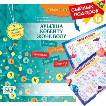 Пособие Ударцева В. М., Трофимова С. В.: Алтын топтама. Математика. Жылдам есептеу. Ауызша көбейту және бөлу + сыйлық