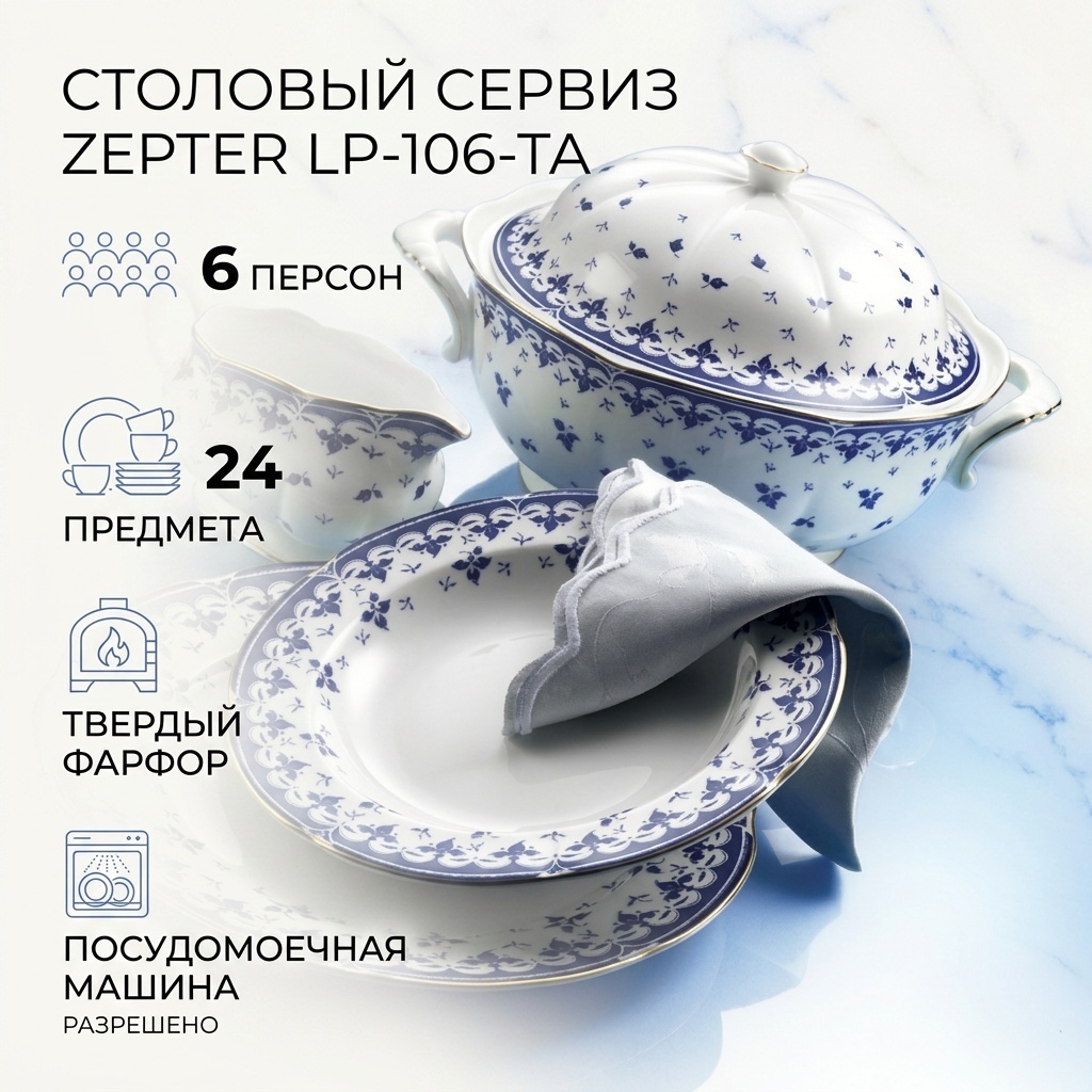 Сервиз на 6 персон Zepter , предметов: 24, столовый, фарфор