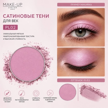 Make-Up Atelier Paris тени прессованные Запасной тон PL02