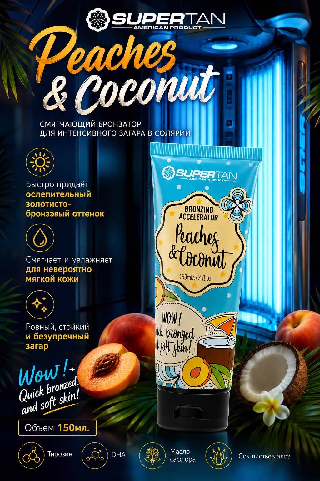 Supertan крем для солярия Peaches and Coconut 150 мл