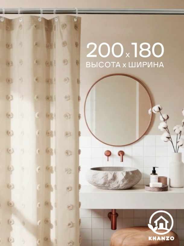 Штора для ванной KHANZO 804835 180x200 бежевый, полиэстер