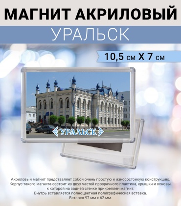Магнит-сувенир Уральск 1 шт