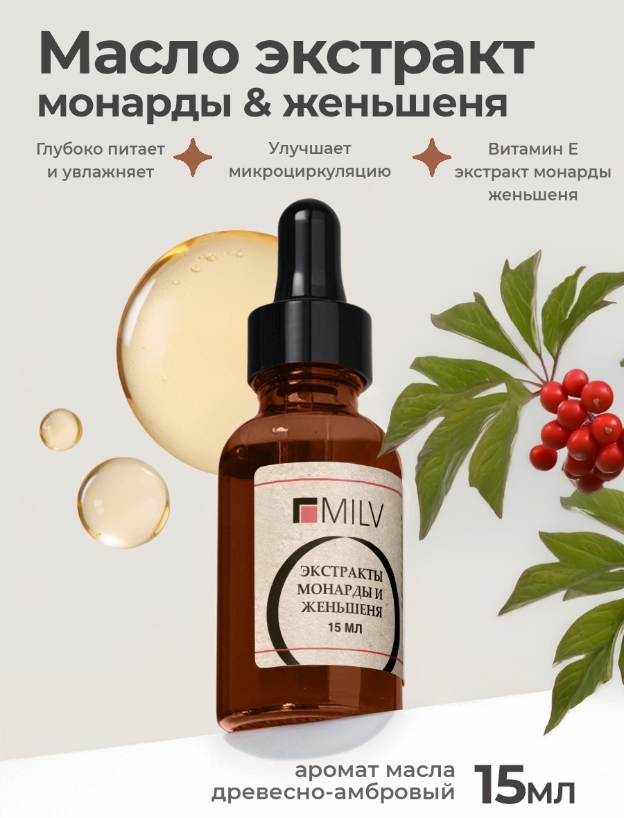 Масло для ногтей и кутикулы MILV с экстрактами монарды и женьшеня, 15 мл