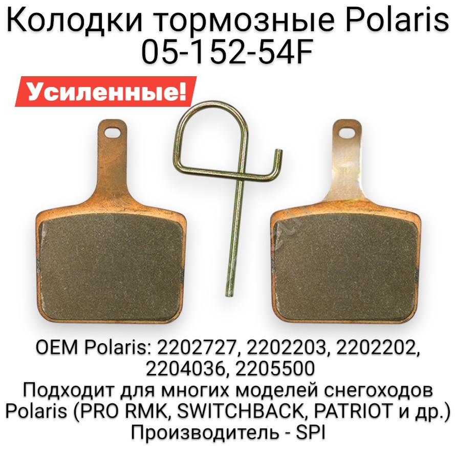 SPI колодки 05-152-54F