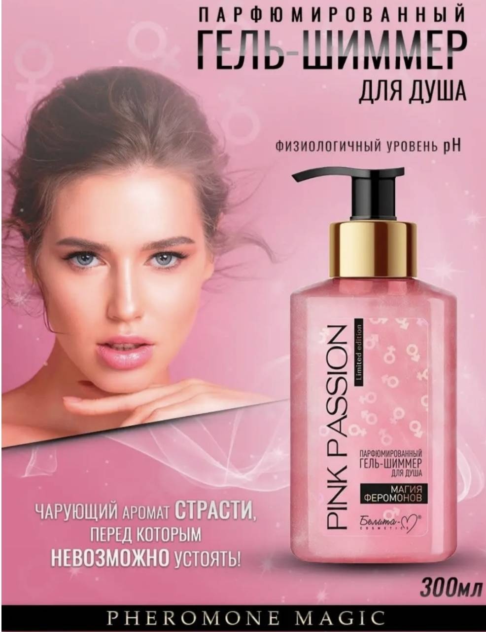 Белита-М Pink Passion парфюмированный гель для душа гель 300 мл