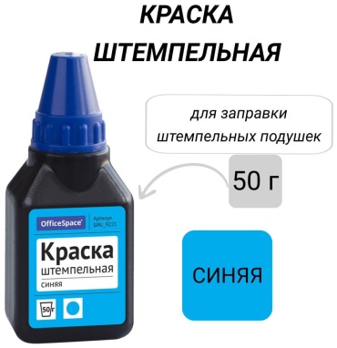 Штемпельная краска ШКс_9221, 50 мл, синий