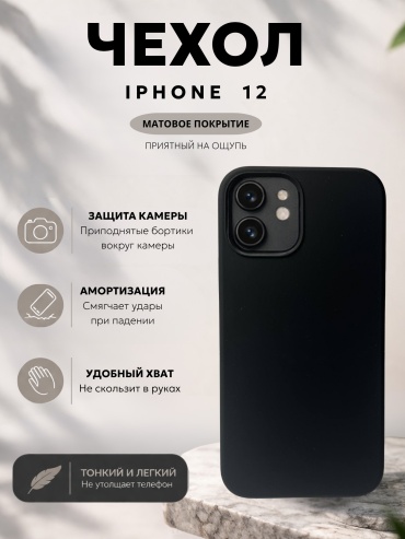 Чехол Mobile Store для Apple iPhone 12 черный