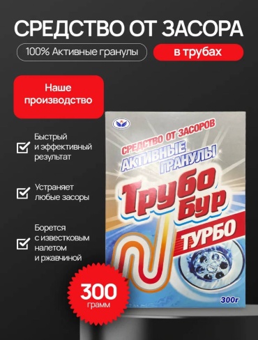 Порошок НБТ-СИБИРЬ Средство для чистки труб ТрубоБур Турбо 300 гр
