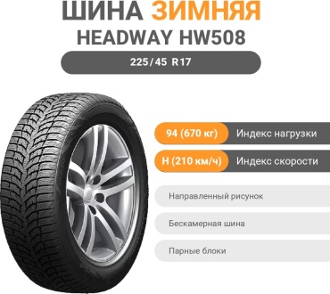 Headway HW508 225/45 R17 94 H без шипов