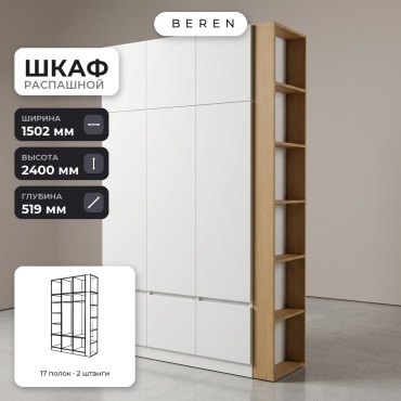 Распашной шкаф BEREN Zara Catania 9д, 150x240х52 см, белый, коричневый