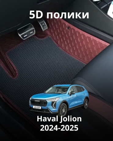 30360523_110607374 Haval Jolion 2024-2025 бордовый, черный