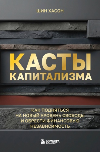Шин Х.: Касты капитализма. Как подняться на новой уровень свободы и обрести финансовую независимость