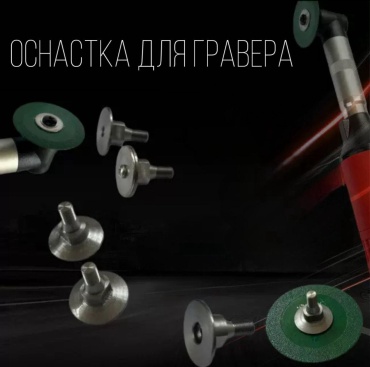 Насадка для резки для гравера, 30351571_817753084 1 шт