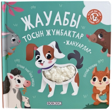 Омар Қ., Аянқызы А.: Жауабы тосын жұмбақтар. Жануарлар (книга на казахском языке)