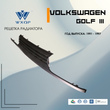 WXQP решетка 372617 Volkswagen Golf