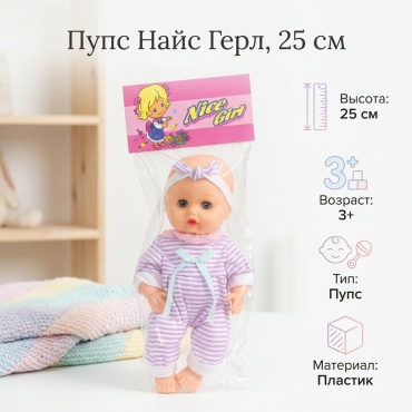 Пупс Найс Герл 25 см