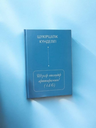 Блокнот QAZAQ brand Шүкіршілік күнделігі, A5, 80 л, голубой