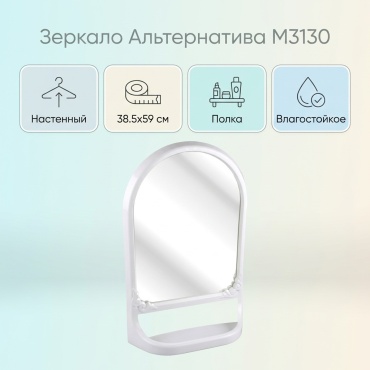 Зеркало настенное Альтернатива 38.5x59 см