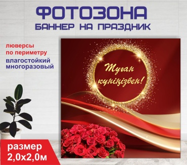 Фотозона Гарант Туған күніңізбен / С днем рождения / 20153 2,0 х 2,0м