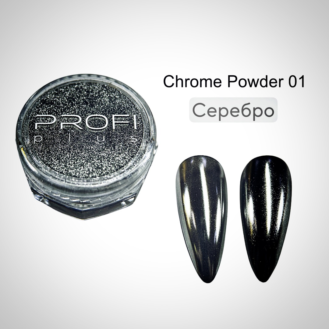 PROFI plus втирка Chrome Powder 01 1 шт