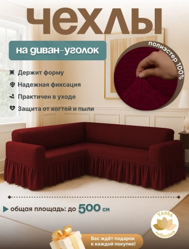 YASSA collection чехол для дивана Bordoviy -Ugolok бордовый высота упаковки: 7 см ширина упаковки: 48 см