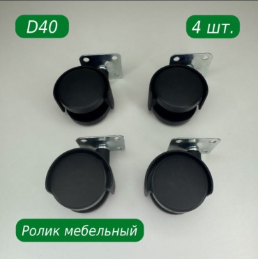 Колесо 422682011, 40 мм, 4 шт
