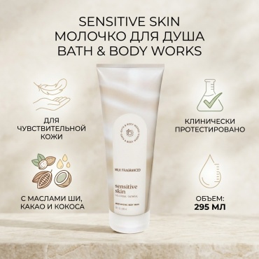 Bath & Body Works Sensitive skin молочко 295 мл