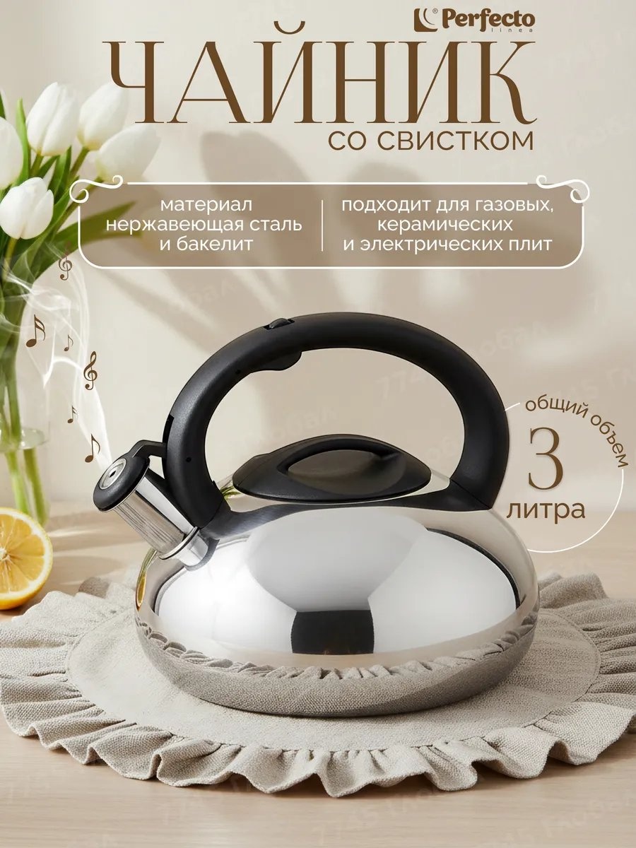 PERFECTO LINEA чайник ЦД-0141701532/wbr 3 л, нержавеющая сталь, сталь