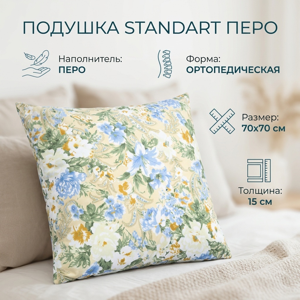 Ортопедическая подушка 70x70 см, перо