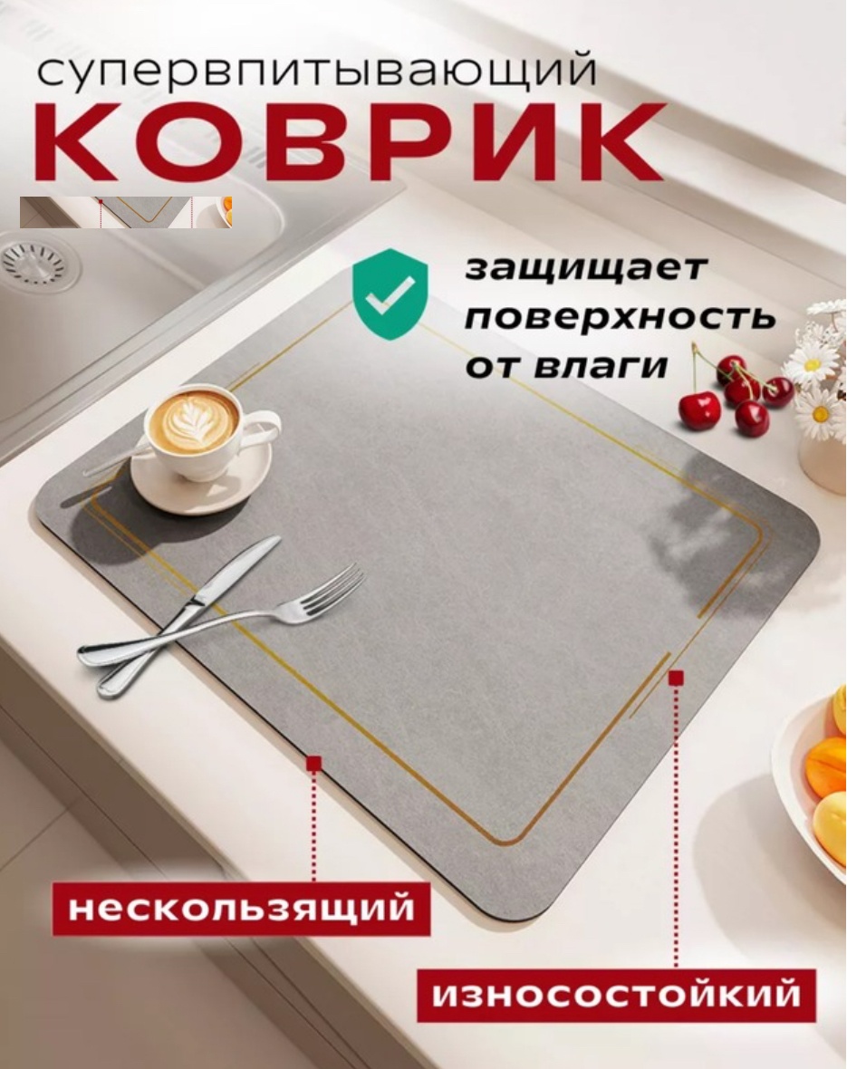 Коврик Sofali для сушки посуды или ванной: антискользящий из пенополиуретана и микрофибры, 60x40 см, 1 шт