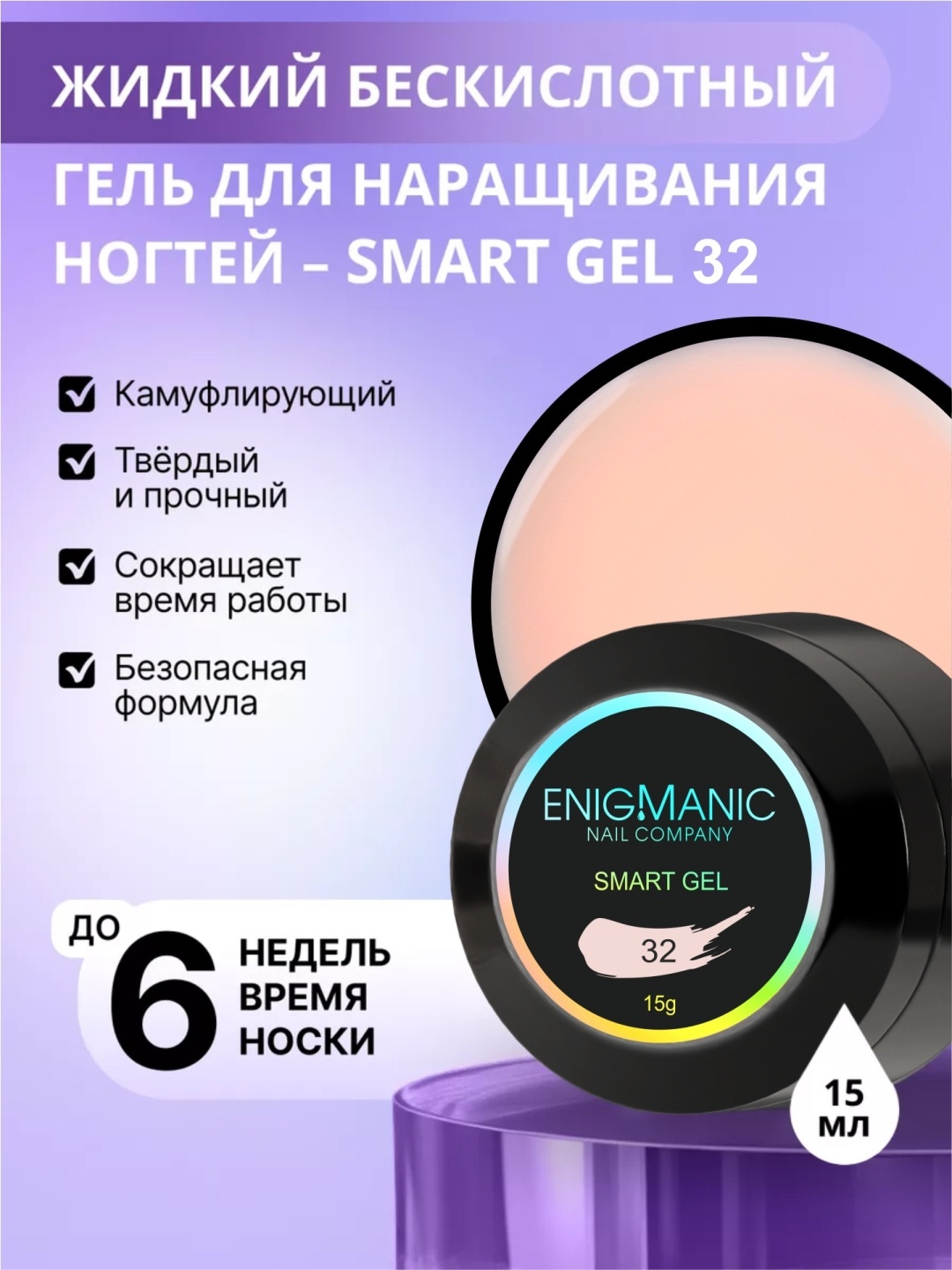 Enigmanic гель Smart 32 15 мл