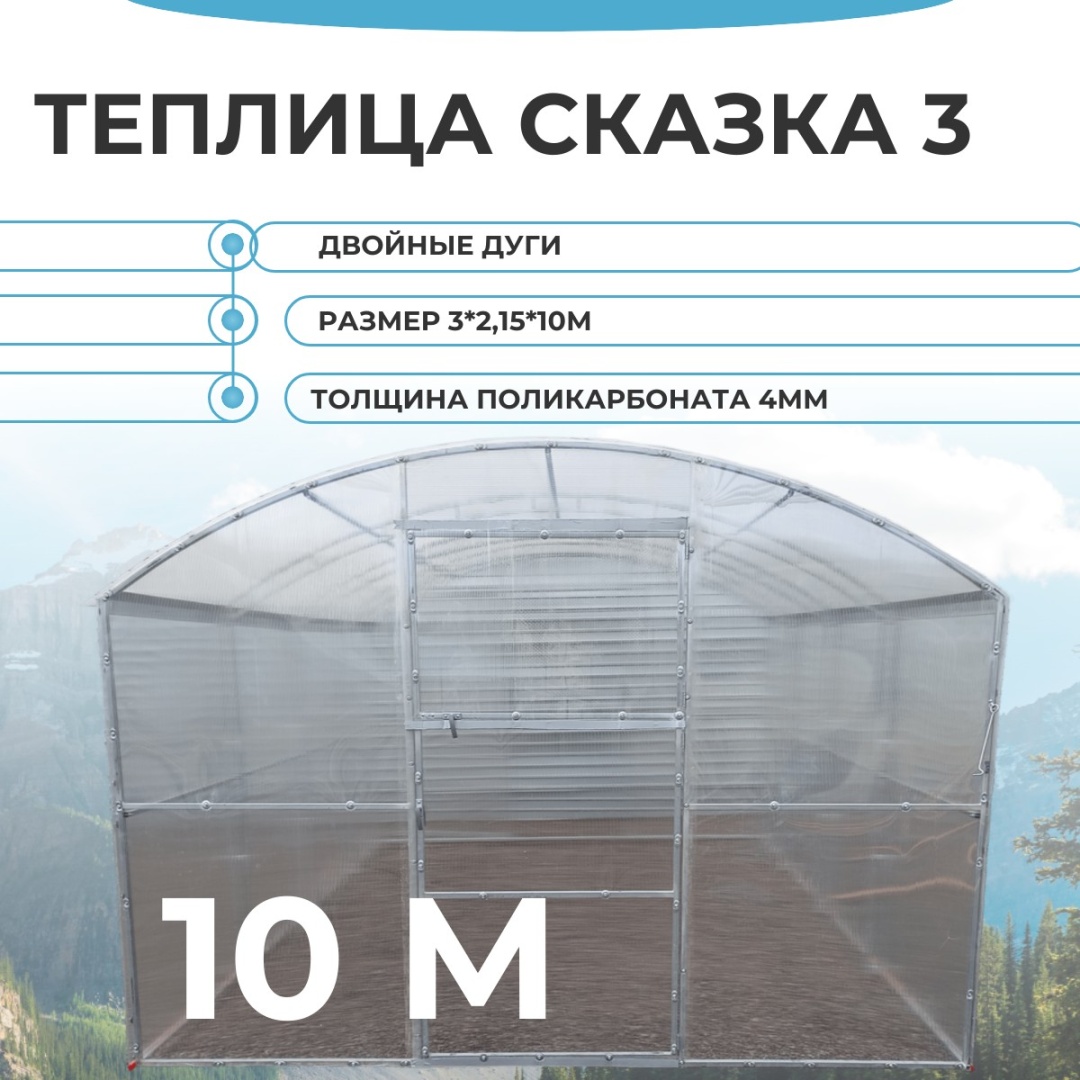 Теплица Новые Формы Сказка 3, 10м 215x300x1000 см, поликарбонат