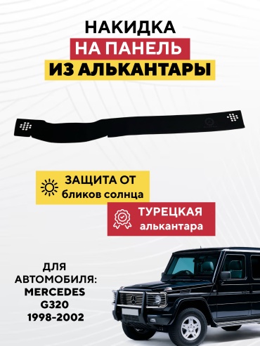 AVTONAKIDKA Mercedes G320 1998-2002(черный) Mercedes-Benz G 320 1998-2002 черный
